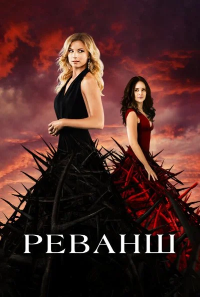 Реванш (2011) онлайн бесплатно