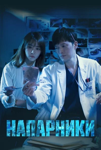 Напарники (2018) онлайн бесплатно