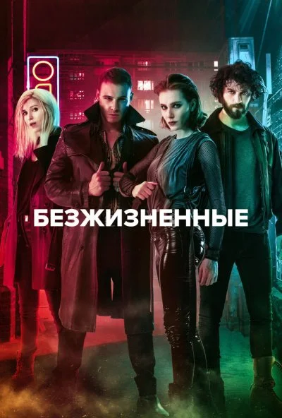 Безжизненные (2018)