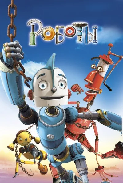 Роботы (2005) онлайн бесплатно