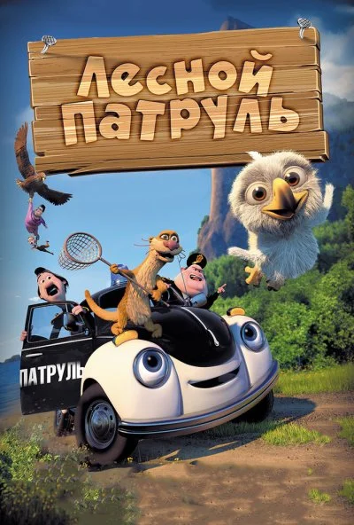 Лесной патруль (2013) онлайн бесплатно