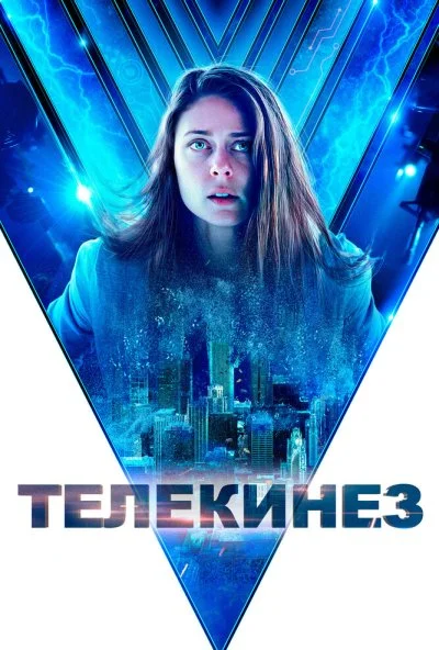 Телекинез (2021) онлайн бесплатно