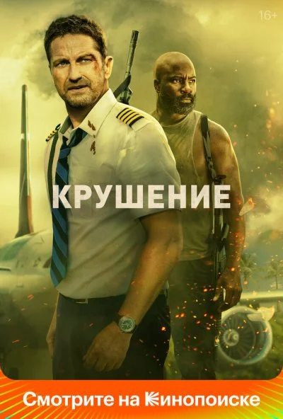 Крушение (2022) онлайн бесплатно