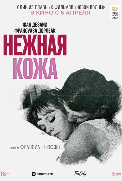 Нежная кожа (1964)