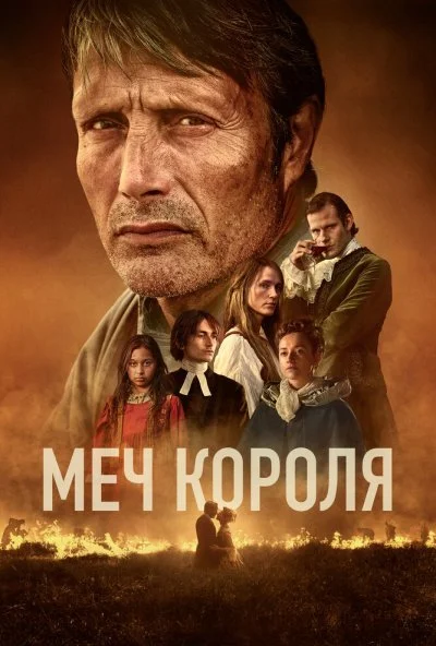 Меч короля (2024) онлайн бесплатно