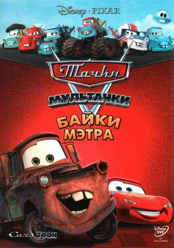 Мультачки: Байки Мэтра (2008) онлайн бесплатно