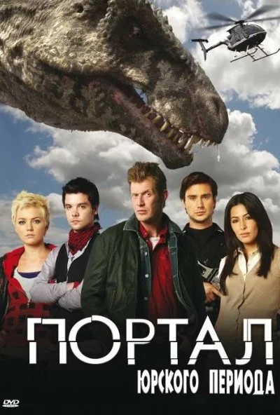 Портал юрского периода (2007) онлайн бесплатно