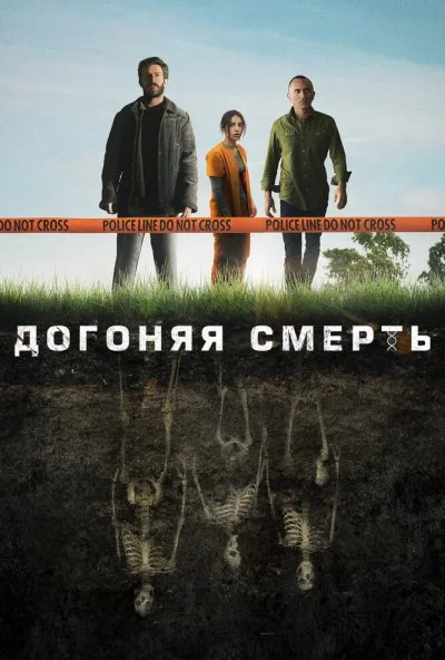 Догоняя смерть (2019) онлайн бесплатно