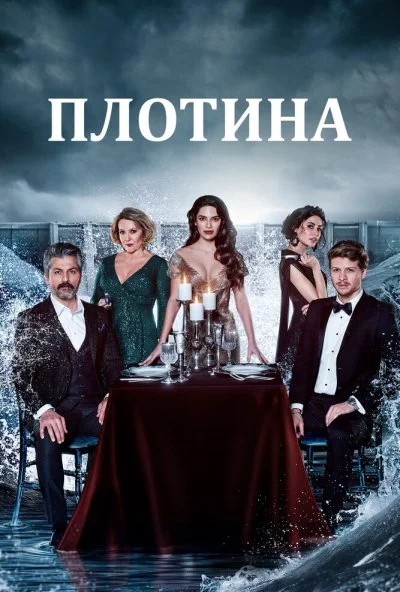 Плотина (2020) онлайн бесплатно