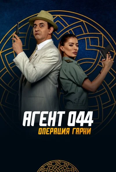 Агент 044: Операция Гарни (2023) онлайн бесплатно