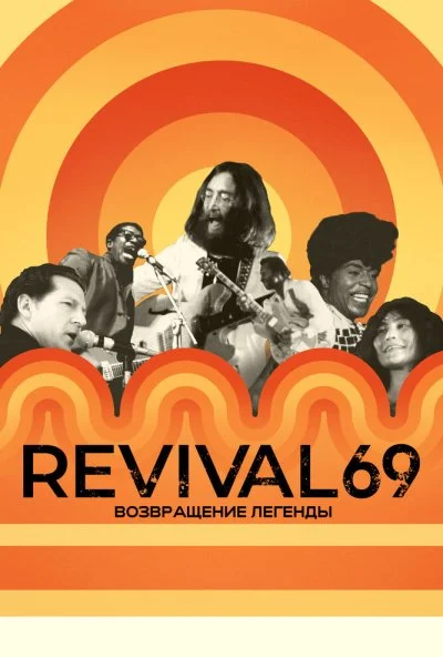 Revival 69: Возвращение легенды (2022) онлайн бесплатно