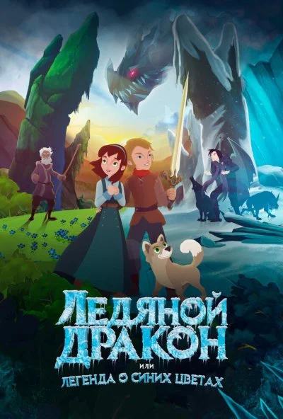 Ледяной дракон (2018) онлайн бесплатно