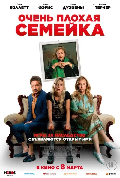 Очень плохая семейка (2022) онлайн бесплатно