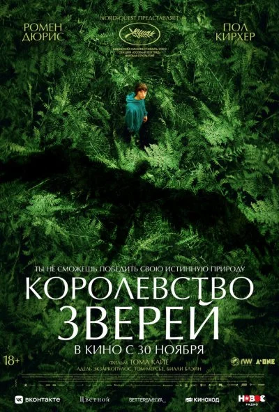 Королевство зверей (2023) онлайн бесплатно