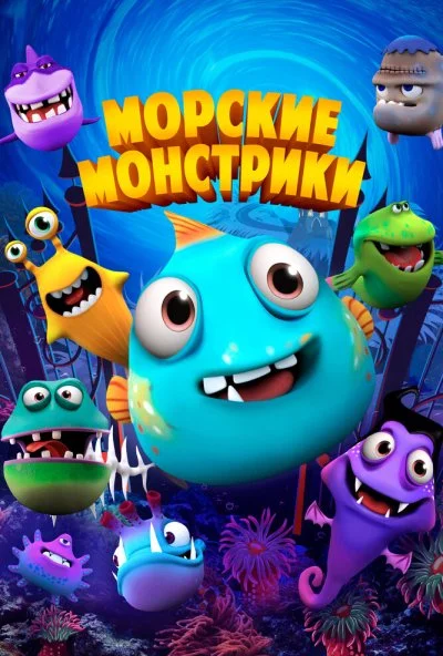 Морские монстрики (2017) онлайн бесплатно