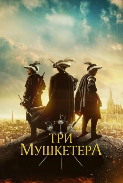 Три мушкетёра (2023) онлайн бесплатно