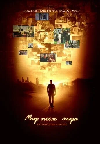 Мир после мира (2007) онлайн бесплатно