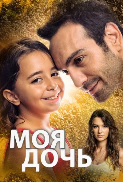 Моя дочь (2018) онлайн бесплатно