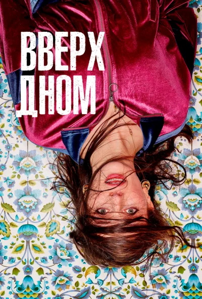 Вверх дном (2019)