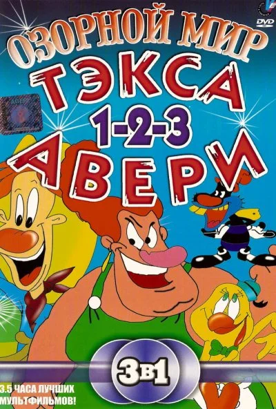 Озорной мир Текса Эйвери (1997)