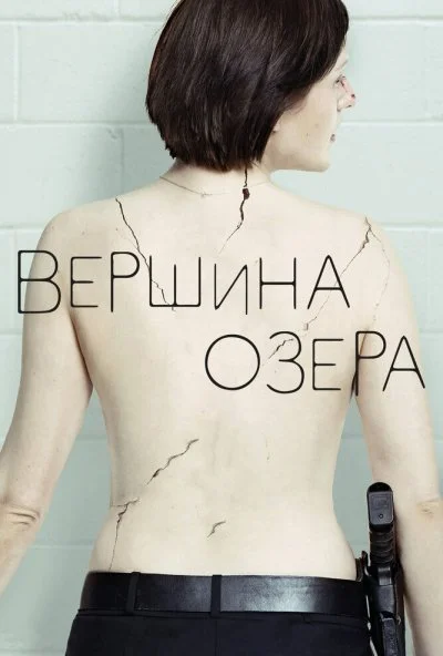 Вершина озера (2013) онлайн бесплатно