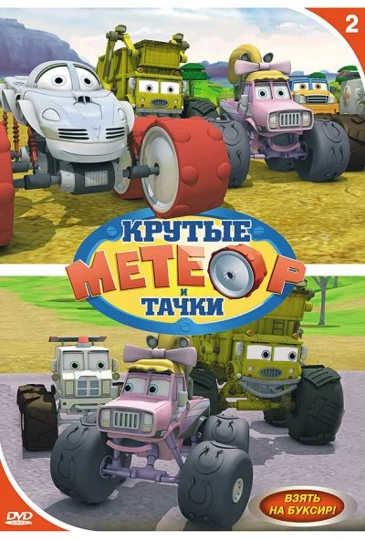 Метеор и крутые тачки (2006) онлайн бесплатно