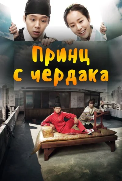 Принц с чердака (2012) онлайн бесплатно