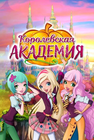 Королевская академия (2016)