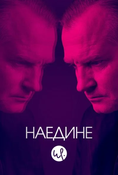 Наедине (2019)