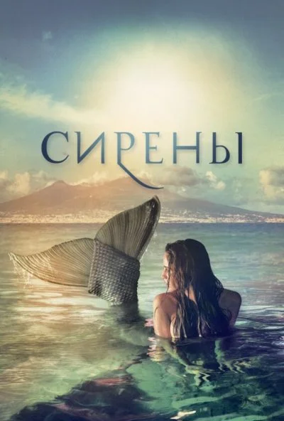 Сирены (2017)