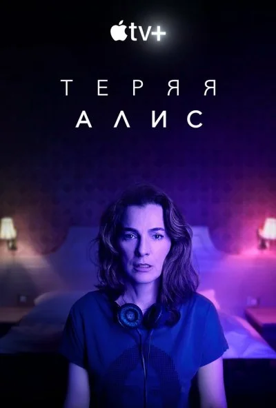 Теряя Алис (2020)