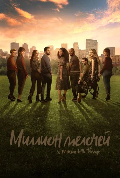 Миллион мелочей (2018)