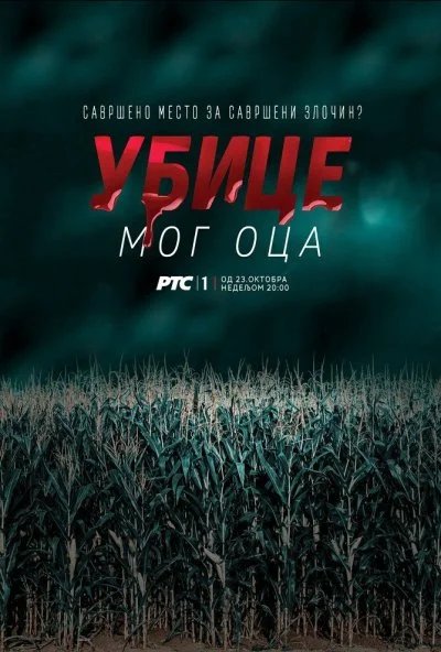 Убийцы моего отца (2016)