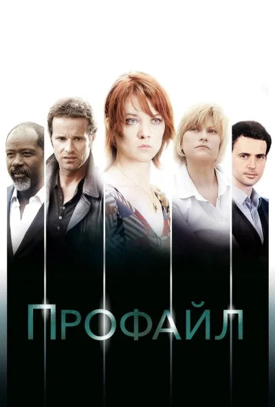 Профайл (2009)