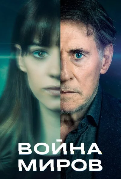 Война миров (2019) онлайн бесплатно