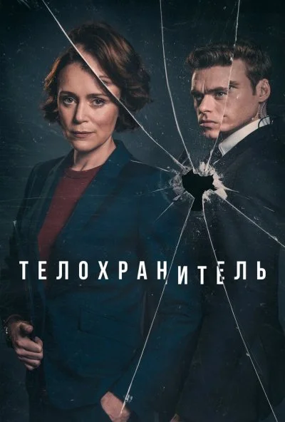 Телохранитель (2018) онлайн бесплатно