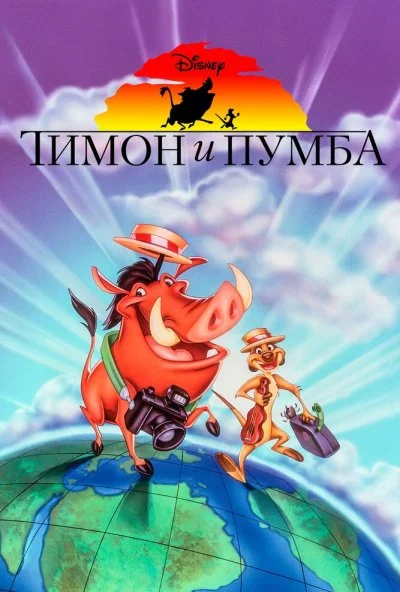 Тимон и Пумба (1995)