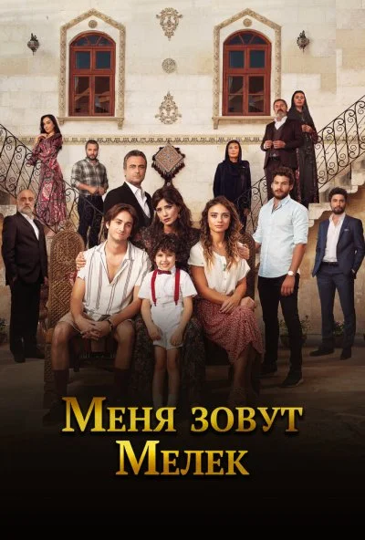 Меня зовут Мелек (2019) онлайн бесплатно