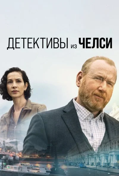 Детективы из Челси (2022)