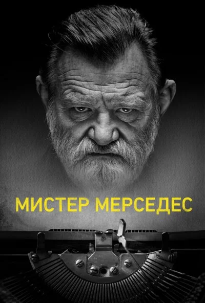 Мистер Мерседес (2017) онлайн бесплатно