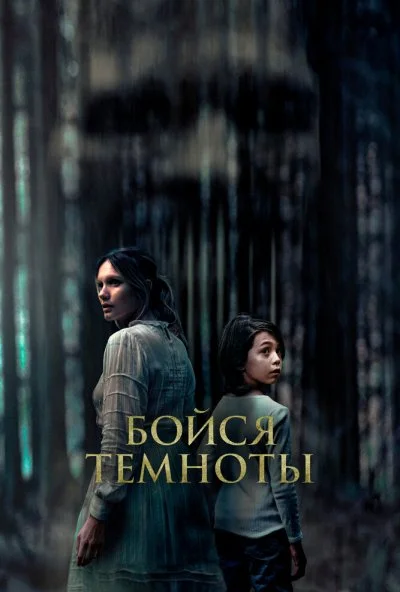 Бойся темноты (2021)