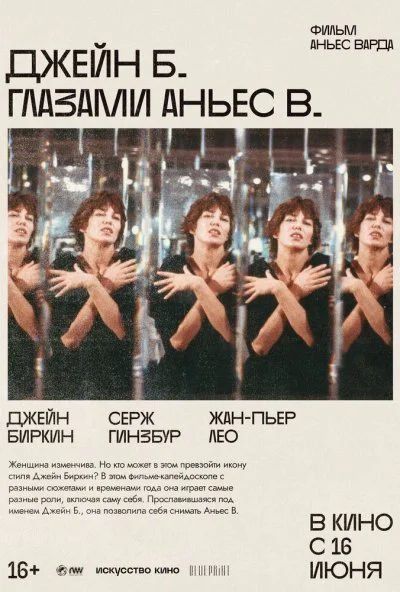 Джейн Б. глазами Аньес В. (1987)