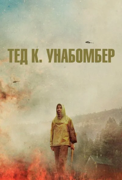 Тед К. Унабомбер (2021)