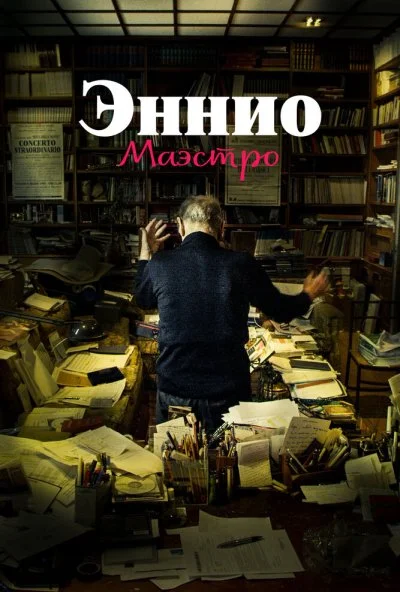 Эннио. Маэстро (2021)