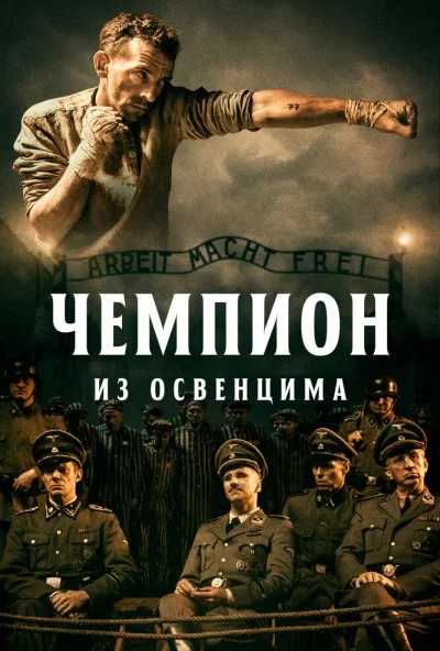 Чемпион из Освенцима (2020) онлайн бесплатно