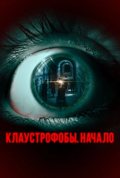 Клаустрофобы. Начало (2021) онлайн бесплатно