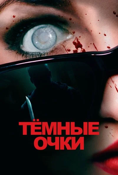 Тёмные очки (2021)