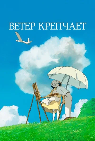 Ветер крепчает (2013) онлайн бесплатно