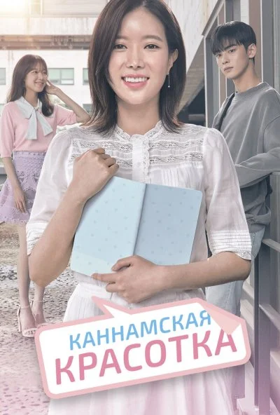 Каннамская красотка (2018) онлайн бесплатно