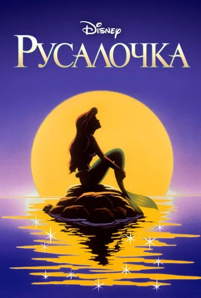 Русалочка (1992) онлайн бесплатно